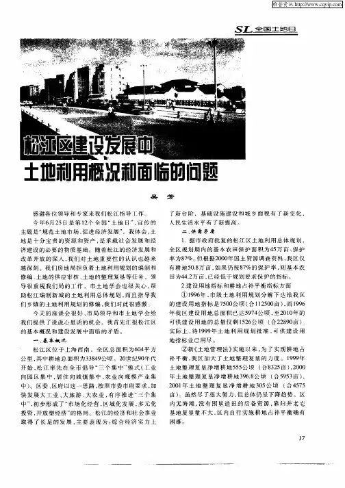 松江区建设发展中土地利用概况和面临的问题
