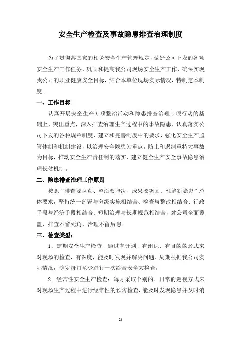 3-4生产安全事故隐患排查治理制度