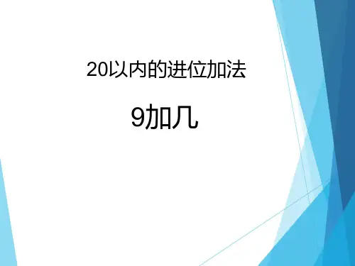 一年级数学上册课件-8.1 9加几(3)-人教版(共9张PPT)