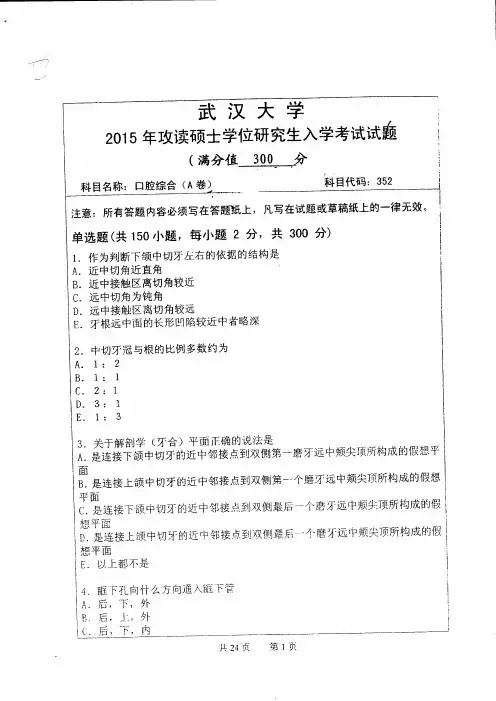 武汉大学352口腔综合2015考研专业课真题