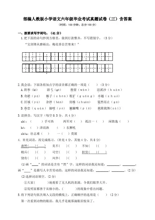 部编版小学语文六年级毕业考试真题试卷(三)含答案