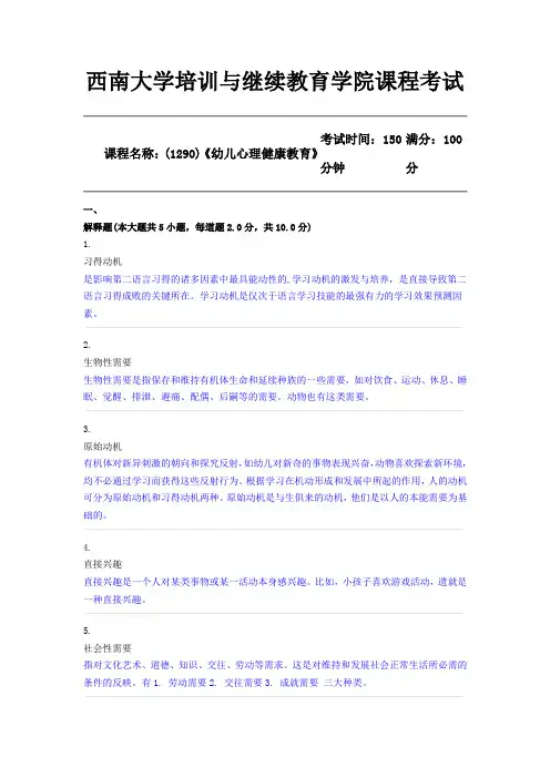 20年6月【西南大学】[机考](1290)《幼儿心理健康教育》(答案)