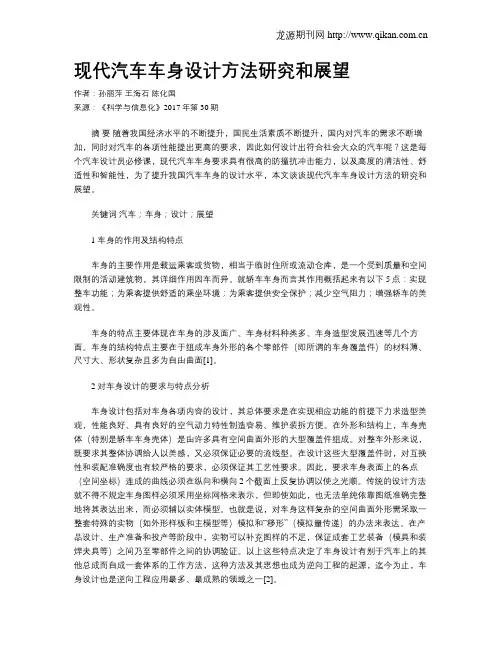 现代汽车车身设计方法研究和展望
