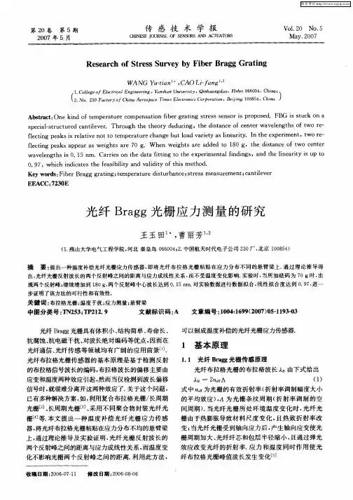 光纤Bragg光栅应力测量的研究