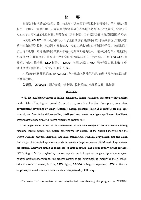 单片机控制的全自动洗衣机设计