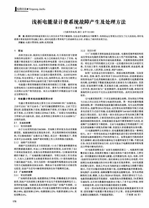浅析电能量计费系统故障产生及处理方法