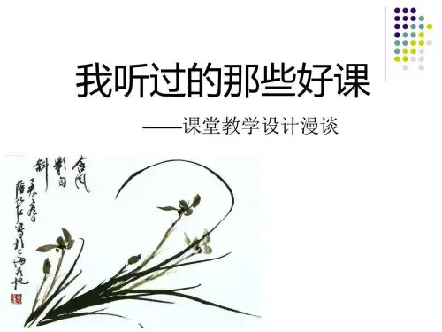 《我听过的那些好课(课堂教学设计漫谈)》讲义课件