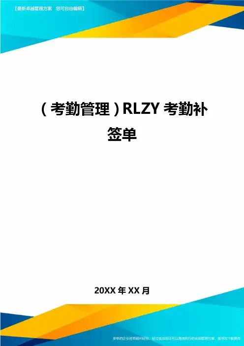 (考勤管理)RLZY考勤补签单最新版