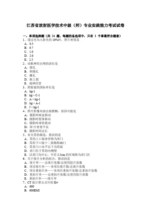 江苏省放射医学技术中级(师)专业实践能力考试试卷