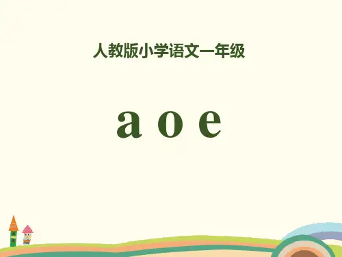 拼音《aoe》精美版课件