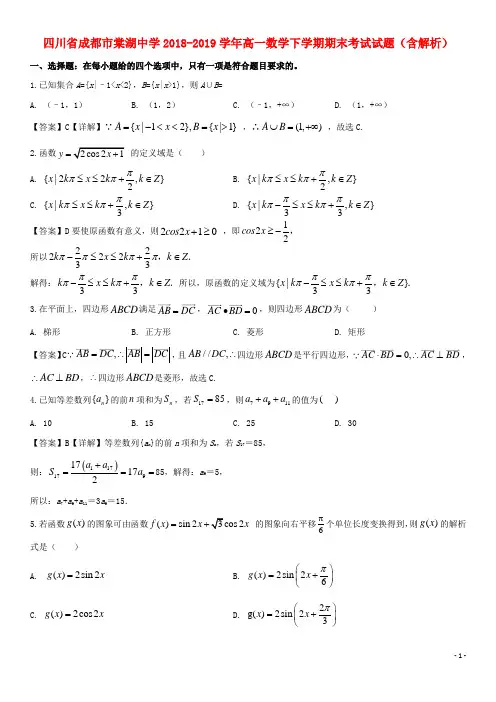 四川省成都市棠湖中学2018_2019学年高一数学下学期期末考试试题(含解析)