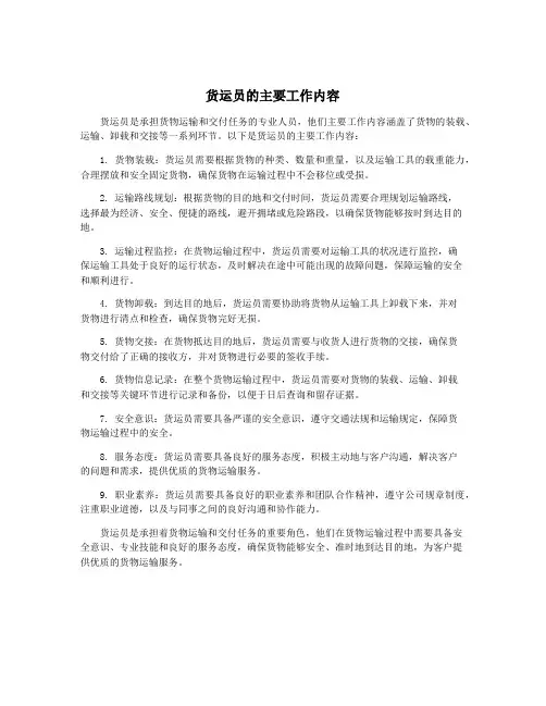 货运员的主要工作内容