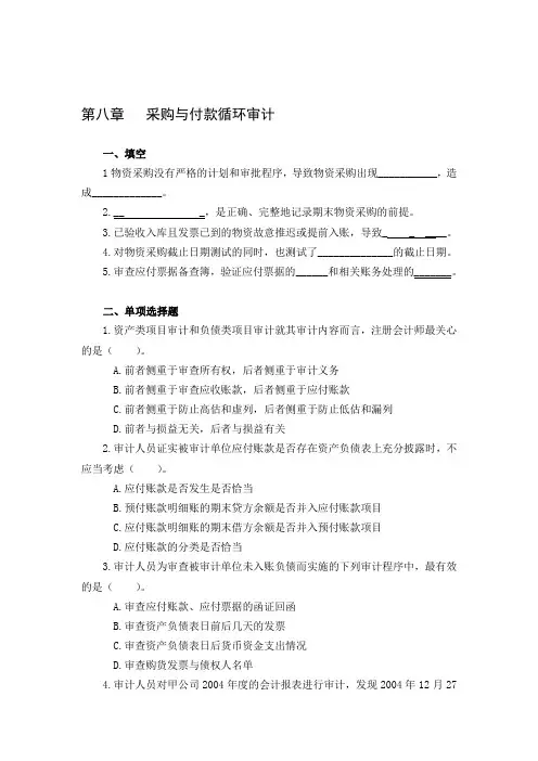 [资料]第八章   采购与付款循环审计