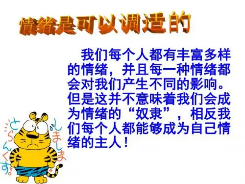 七年级政治学会调控情绪