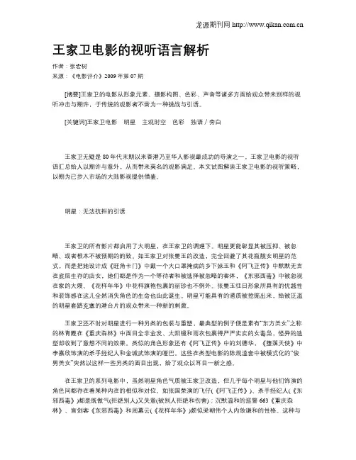 王家卫电影的视听语言解析
