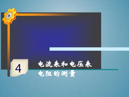 电流表和电压表