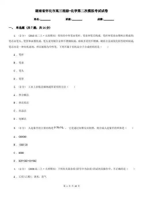 湖南省怀化市高三理综-化学第二次模拟考试试卷