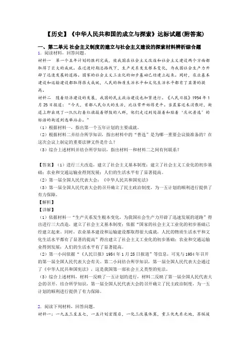 【历史】《中华人民共和国的成立与探索》达标试题(附答案)