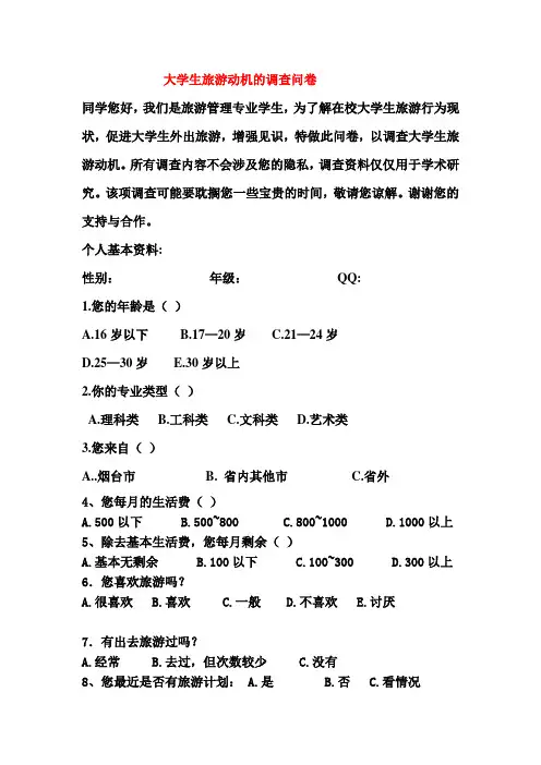 大学生旅游动机调查问卷