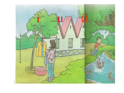 小学语文一年级上册《汉语拼音2iuü》教学课件PPT课件