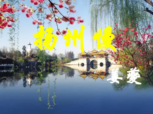 课件_人教版选修《中国古代诗歌散文欣赏》-《扬州慢》PPTPPT