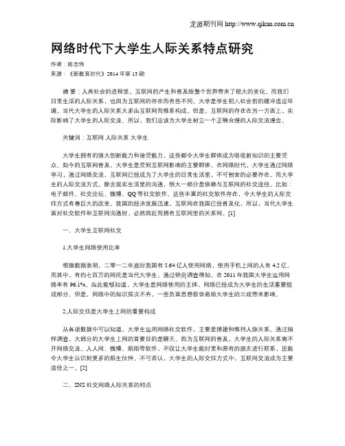 网络时代下大学生人际关系特点研究