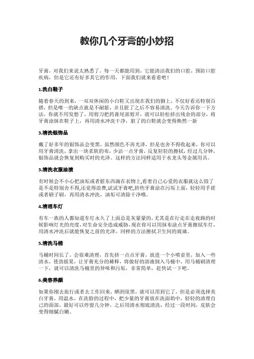 教你几个牙膏的小妙招