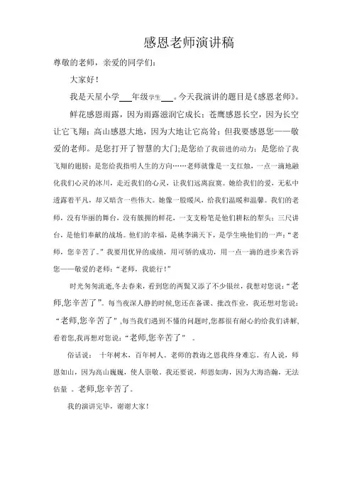 感恩老师演讲稿 2