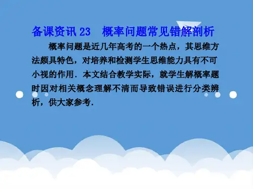教学课件-23.概率问题常见错解剖析 (3) 精品