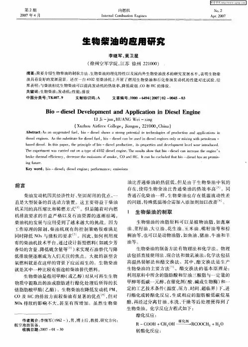 生物柴油的应用研究