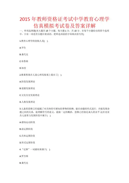 2015年教师资格证考试中学教育心理学仿真模拟考试卷及答案详解