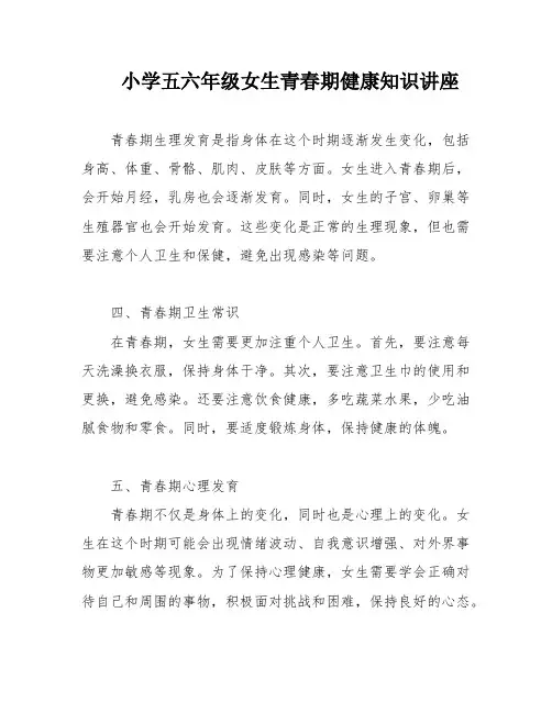 小学五六年级女生青春期健康知识讲座