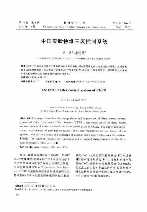 中国实验快堆三废控制系统