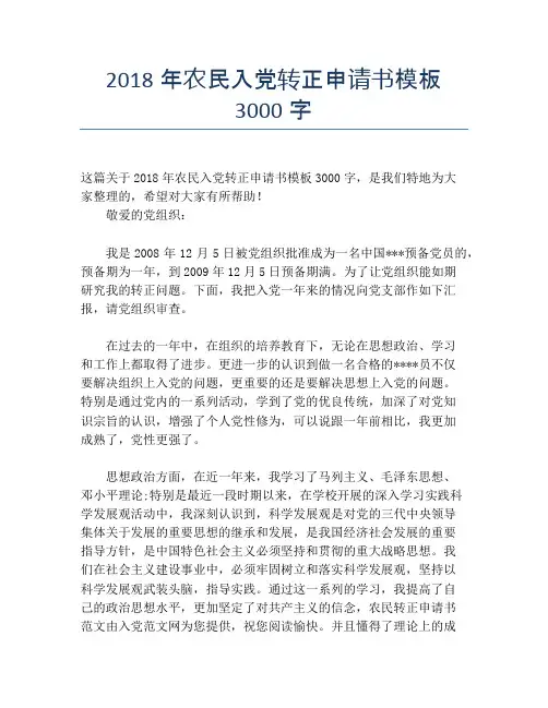 2018年农民入党转正申请书模板3000字