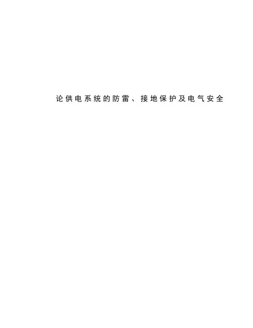 论供电系统的防雷、接地保护及电气安全毕业论文