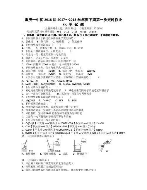 重庆一中初2018届17-18学年(下)第一次月考——化学.doc