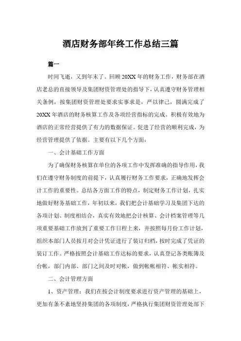 2020年酒店财务部年终工作总结三篇范文