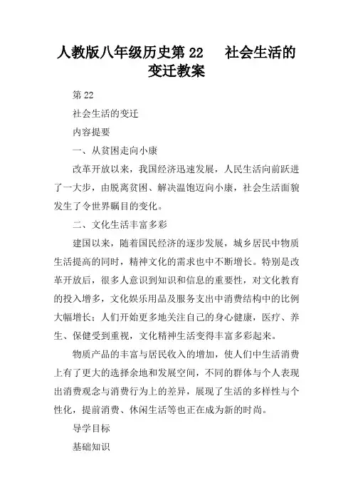 人教版八年级历史第22课   社会生活的变迁教案