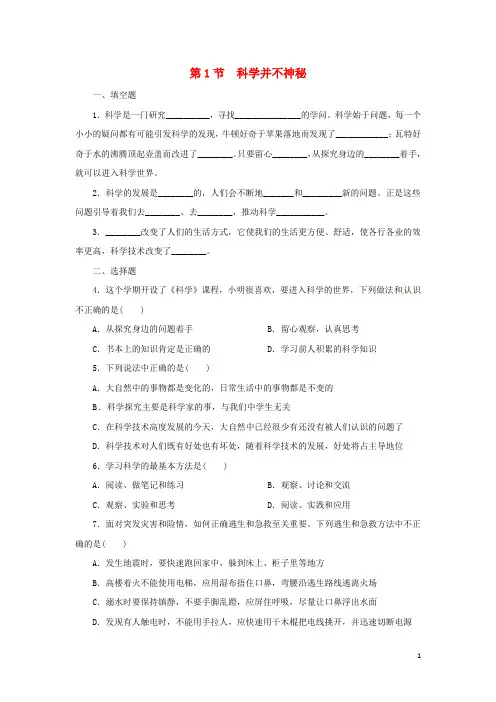 部编版2020七年级科学上册 第1章 科学入门 1.1 科学并不神秘同步练习 (新版)浙教版