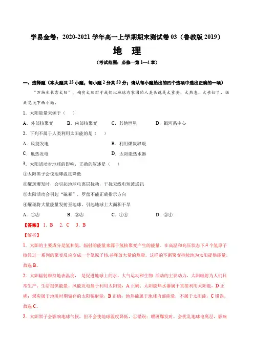 高一地理上学期期末测试卷03(鲁教版2019)【考试范围：必修一】(解析版)