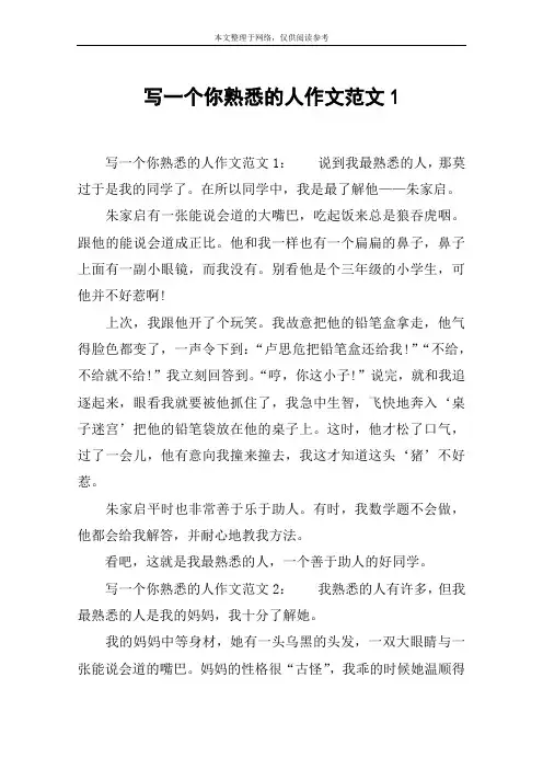 写一个你熟悉的人作文范文1