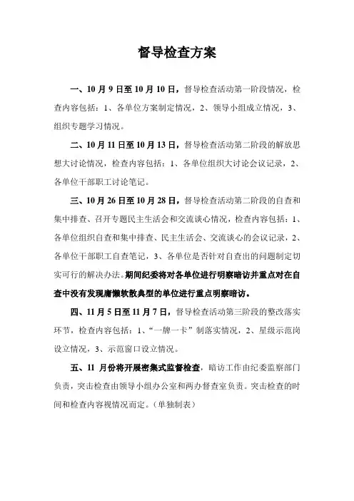 督导检查总体方案