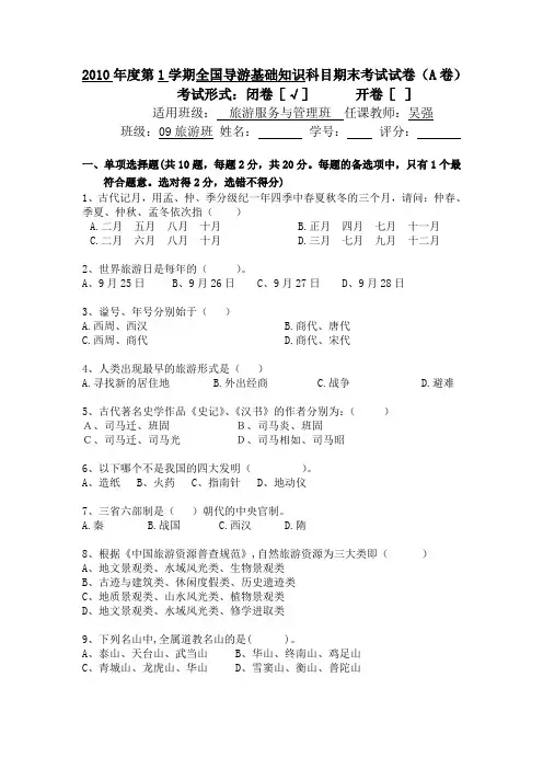 全国导游基础知识A