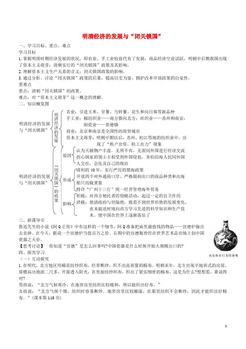 学优练七年级历史下册 第20课 明清经济的发展与“闭关锁国”学案 新人教版
