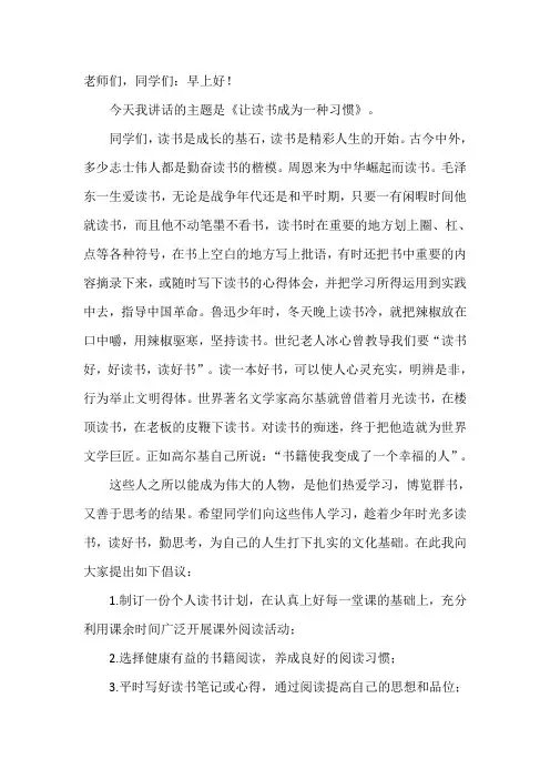 国旗下讲话稿：让读书成为一种习惯