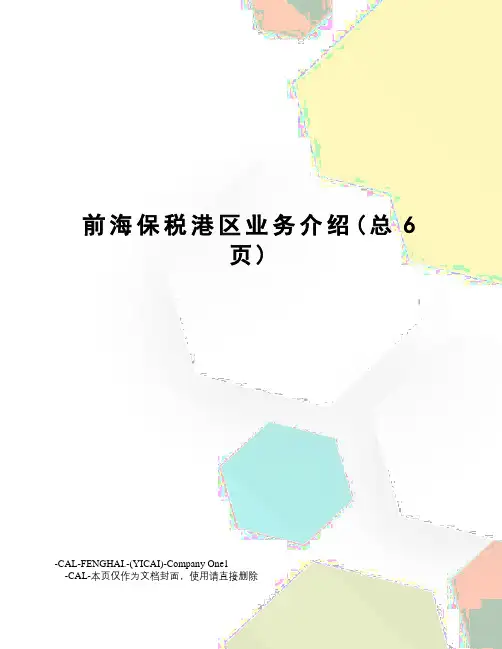 前海保税港区业务介绍