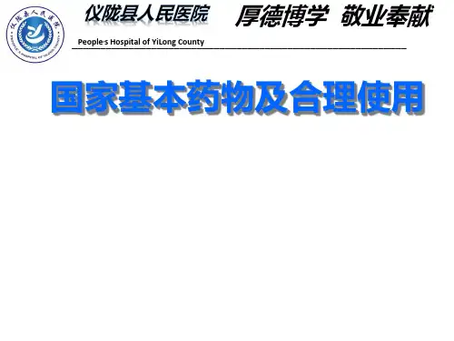 2020年国家基本药物与合理使用1参照模板