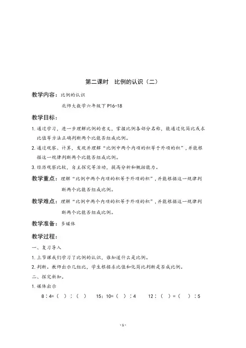 最新北师大版六年级数学下册《 第二单元第二课时  比例的认识(二)》教学设计