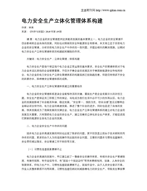 电力安全生产立体化管理体系构建