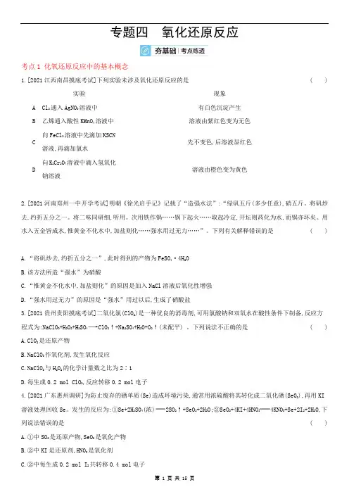 氧化还原反应(化学)全国版试题